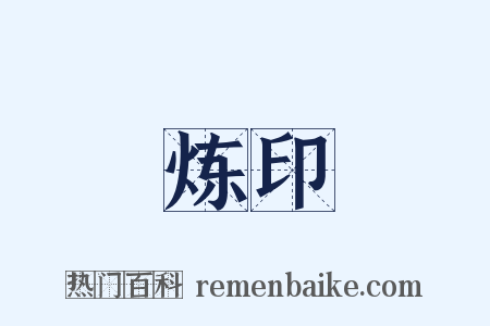 炼印是什么意思的图片